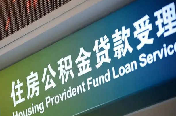 常州西安公积金代办（常州西安公积金代办服务）